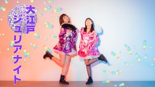 【ナミまり】大江戸ジュリアナイト【踊ってみた】