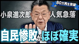 進次郎終了！これで参院選「自民惨敗」がほぼ確実になってきました。