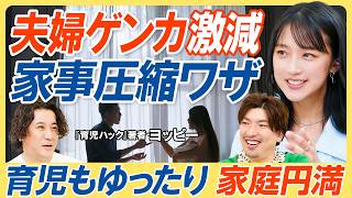 【夫婦ゲンカ激減 家事圧縮ワザ】育児もゆったり家庭円満/ズボラ夫の家庭処世術/献立は考えるな/水回りをコーティング/5倍巻きトイレットペーパー/綿100は着るな/ネットスーパーを利用せよ【教育新常識】