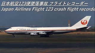 日本航空123便墜落事故　フライトレコーダー　Japan Airlines Flight 123 crash flight recorder