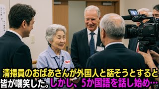 ホテルの清掃員のおばあさんが外国人と話そうとすると、皆が嘲笑した。しかし、5か国語を話始め…