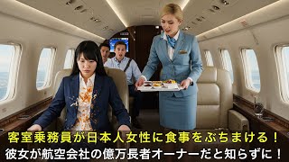 日本人女性に食べ物をぶちまけた客室乗務員――彼女がこの飛行機のオーナーである大富豪だとは知らずに！