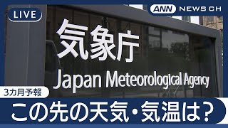 【ライブ】この先の天気・気温は？気象庁「3か月予報」の会見【LIVE】(2025年6月24日) ANN/テレ朝