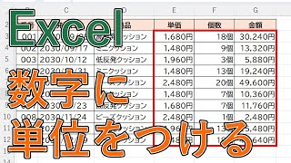 エクセルで数字に自動で単位をつける方法｜円や桁区切りをユーザー定義で表示させる【Excel】