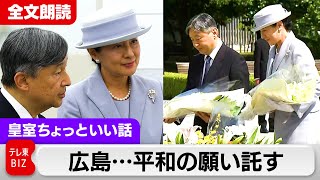 【全文朗読】両陛下の感想は？広島訪問録…戦後80年③願い託される地上【皇室ちょっといい話】(206)
