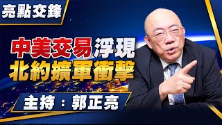 '25.06.30【觀點│亮點交鋒】EP155 中美交易浮現  北約擴軍衝擊