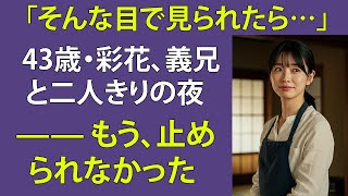 【シニア恋愛】「やめて…でももっと…」久しぶりに再会した親戚と声を抑えて...