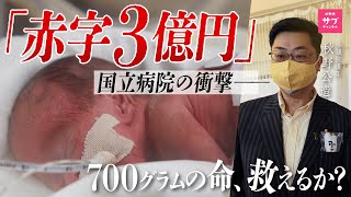 【緊急事態】国立病院なのに『赤字3億円』…小さな命を守れ！総理を動かした公明党議員の記録