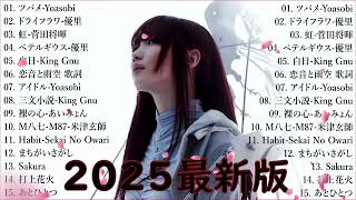 有名曲J-POPメドレー 🍃 邦楽 ランキング 2025 🍃日本最高の歌メドレー || こっちのけんと、優里、YOASOBI、 あいみょん、米津玄師 、宇多田ヒカル、ヨルシカ NM.09