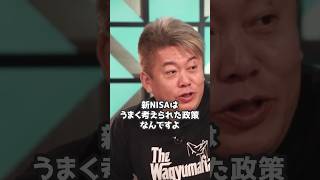ホリエモン「おれも新NISAやろうかな」自分たちで老後をなんとかしてください【堀江貴文 切り抜き】 #shorts #政策 #新nisa #投資 #老後2000万円 #nisa