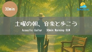 土曜の朝、音楽と歩こう| Acoustic Guitar 30min Morning BGM