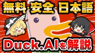 【会員登録不要】チャット内容を保存せずAI学習もしない！プライバシー保護を重視するAI『Duck.AI』を徹底解説！無料で使えて日本語にも対応する神っぷり！