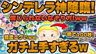 【ツムツム】ガチでやばいなぞり方w w信じられないくらい時間が増えるシンデレラの神降臨！ロジ式のコツも解説！