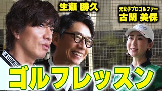 【過去回】木村拓哉＆生瀬勝久 ゴルフの悩みを解決！元女子プロが超スパルタ指導！