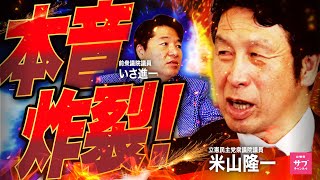 【本音】SNSの炎上王・立憲米山隆一とガチ論戦！公明落選議員と本音バトル！