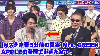 【Mステ本番5分前の真実】Mrs. GREEN APPLEの楽屋で起きた全て。「ファンを裏切るのが怖い…」大森元貴が語った衝撃の告白と、メンバーだけが知る涙の理由。