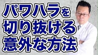 【まとめ】職場でパワハラを目撃した場合の対処法【精神科医・樺沢紫苑】