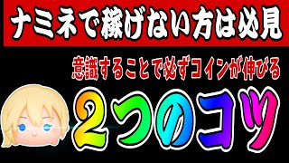 【ツムツム】早く繋げなくても大丈夫！ナミネでコインが伸びる２つのコツ紹介！