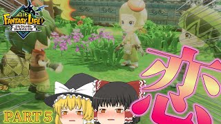 【ゆっくり実況】村一番の美人と恋する青年と似合ってない魔理沙　PART５【ファンタジーライフi グルグルの竜と時をぬすむ少女】