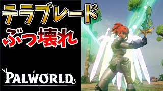 【パルワールド】新武器テラブレードとテラプリズマの組み合わせが強すぎる【テラリア アプデ】