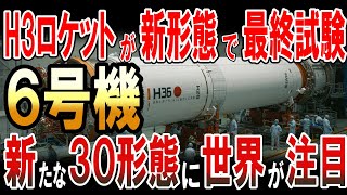 H3ロケット6号機が新形態で最終試験！新たな30形態に世界が注目‼