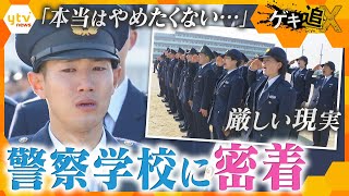 父の背中を追い警察官になった“級長”が「警察官を辞めたい」 卒業までの6カ月に密着 「正しく 強く 優しく」 警察学校で待ち受ける厳しい現実 【かんさい情報ネットten.特集/ゲキ追X】