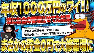 【2ch修羅場スレ】年収1000万あるけど、嫁にお金の管理を全部任せてた結果オワタwww【ゆっくり解説】