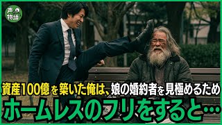 資産100億を築いた俺は、娘の婚約者を見極めるためホームレスのフリをすると…