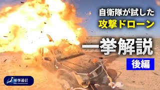 【後編】自衛隊が試した攻撃ドローン一挙公開