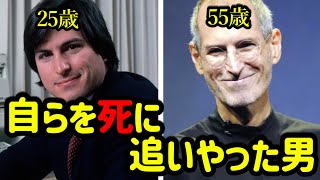天才の悲劇、 絶対してはならないスティーブ・ジョブズのストレス解消法
