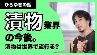 【ひろゆき】ちょっとニッチだけど、漬物って、今後どうなるの？食べる人って減っているようですね。