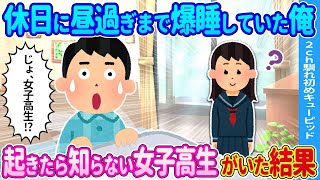 【2ch馴れ初め】休日に昼過ぎまで爆睡してた俺→起きたら知らない女性がいた結果…【ゆっくり】
