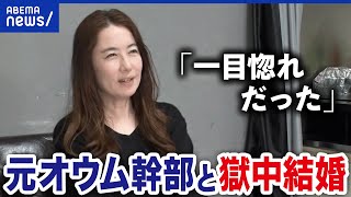 【獄中結婚】なぜ死刑囚の元オウム幹部と？触れ合えない生活を選んだ訳は？｜アベプラ