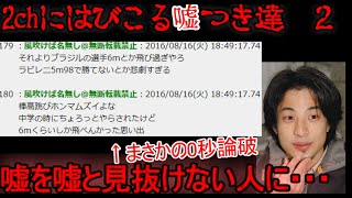 【2ch怖い人達】2chの嘘つきたち　２【ゆっくり】