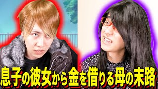 【末路コント】息子の彼女から金を借りる母の末路