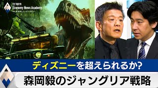 ディズニーを超えられるか？森岡毅の“ジャングリア戦略”【豊島晋作のテレ東経済ニュースアカデミー】