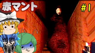 【ゆっくり実況】廃校で赤いマントを着た怪人に襲われるホラーゲームが怖すぎてヤバい - 赤マント #1