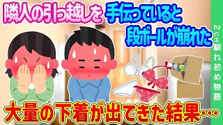 【2ch馴れ初め】隣人の引っ越しを手伝っていると段ボールが崩れた…大量の下着が出てきた結果…【ゆっくり】