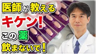 医師の僕が決して飲まない薬5選！誰もが飲んでる身近な薬の危険性