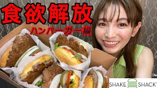 【太りたい】SHAKE SHACKのハンバーガーをお腹いっぱいになるまで食べてみた。