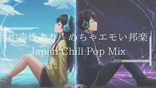 【邦楽playlist】超チルい!最高に落ち着くドライブや家で聴きたいメロウな夜のJapan Lofi Chill Pop|ストレス解消&リラックス&集中|最高にエモい曲【作業用bgm】