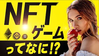 【知識ゼロでも分かる】NFTゲームとは？専門用語ナシで徹底解説！【ブロックチェーンゲーム GameFi】