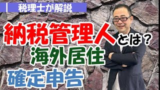 【納税管理人とは】海外居住者や国外出国後の確定申告・納税の際に必要な納税管理人とは？/納税管理人の届出書の記載例