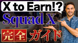 【X to Earn!?】次世代Web3プラットフォームのSquad Xとは？ 始め方から遊び方まで徹底解説【NFTゲーム】