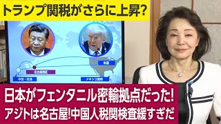 【櫻井よしこのニュース解説】日本がフェンタニル密輸拠点だった！アジトは名古屋！中国人税関検査緩すぎだ