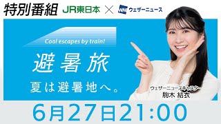 【JR東日本×ウェザーニュース】避暑旅タイアップ特別企画　第4回出演：駒木結衣