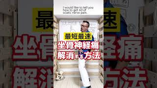 最短最速！坐骨神経痛・腰痛解消セルフケア整体エクササイズ！ #Shorts