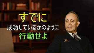 最高の存在であるかのように 行動しなさい、あなたより優れた人などいない | ナポレオン・ヒル
