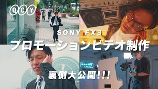 PV制作の秘密！撮影の裏側全て見せます｜SONY FX3 & FE 24-70mm F2.8 GMⅡ