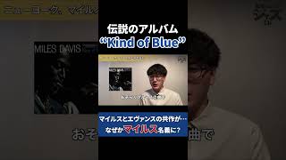 マイルス・デイヴィスとビル・エヴァンスは仲が悪かった？
